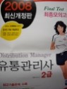 파이널 테스트 유통관리사2급(최종모의고사)