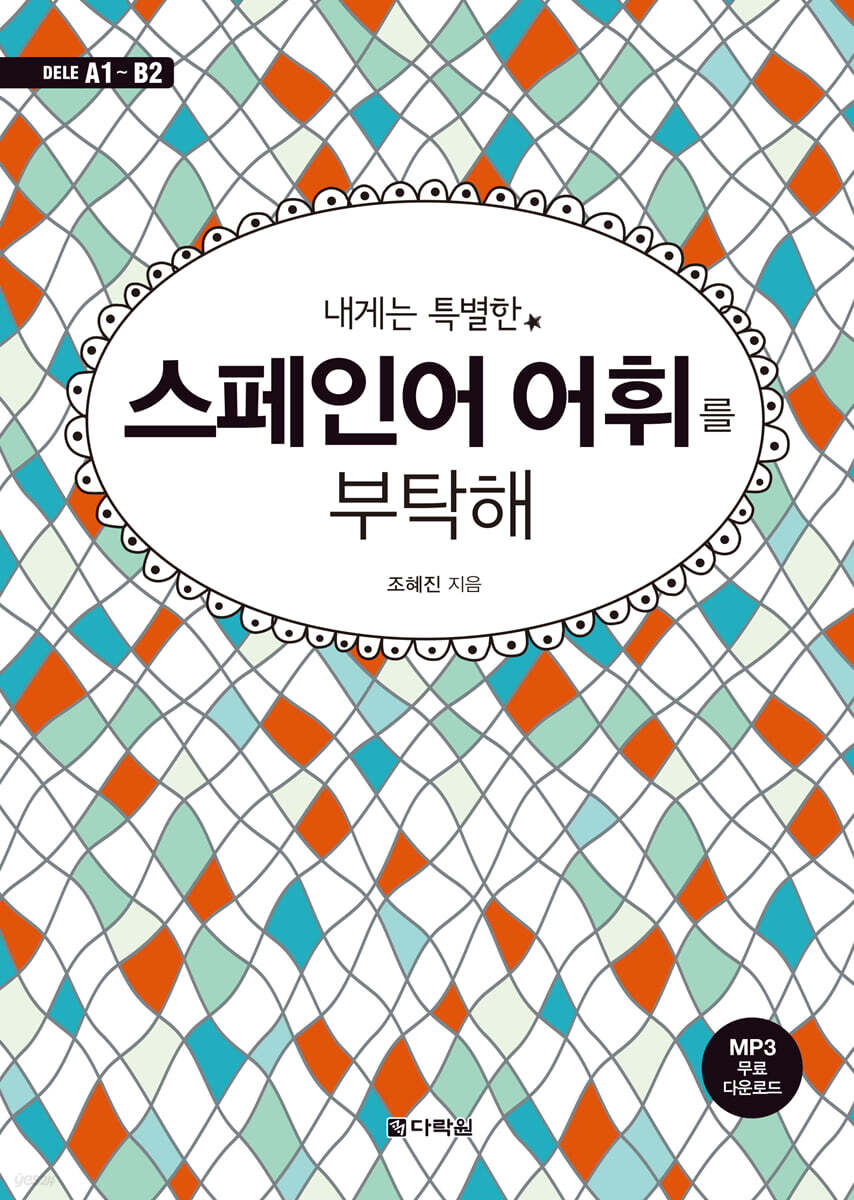 내게는 특별한 스페인어 어휘를 부탁해