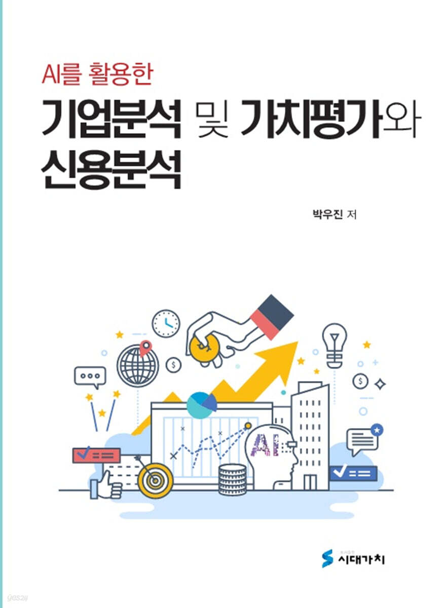 AI를 활용한 기업분석 및 가치평가와 신용분석