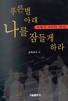 푸른별 아래 나를 잠들게 하라