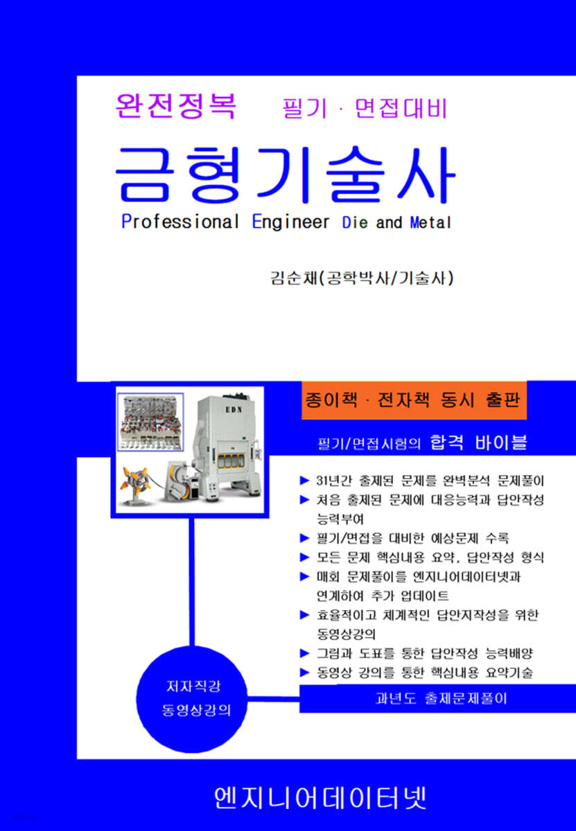 완전정복 금형기술사 기출문제풀이