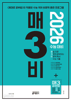 매3비 매일 지문 3개씩 공부하는 비문학 독서 수능 기출 (2025년)