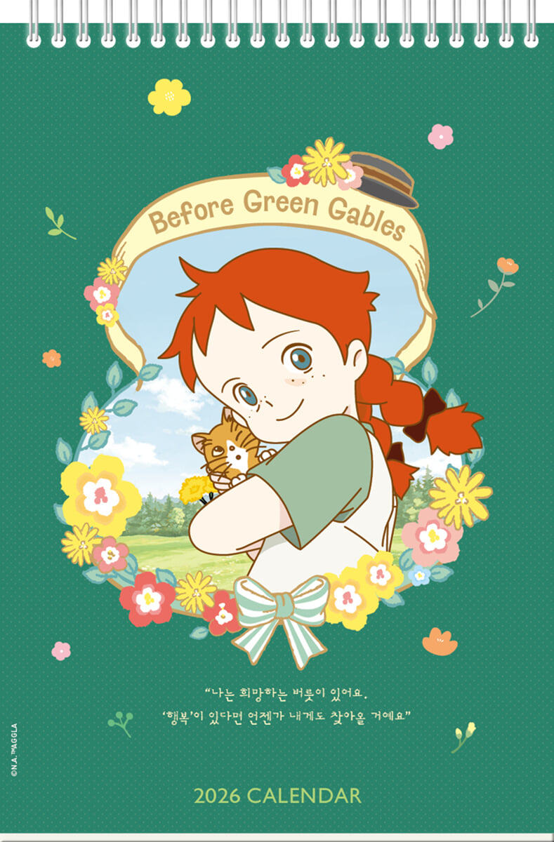2026년 안녕 빨강 머리 앤의 ‘내일은 더 빛날거야’ 탁상달력(세로형)