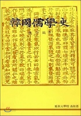 한국유학사