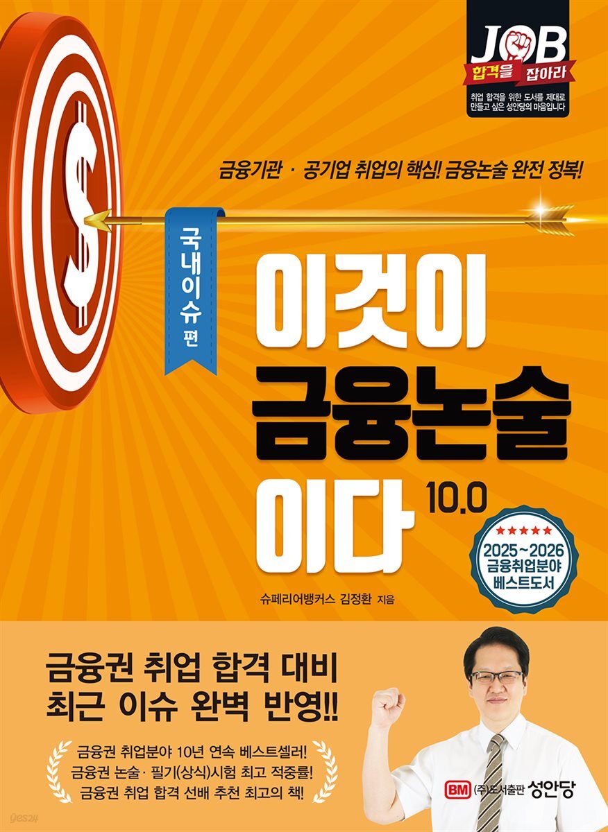 이것이 금융논술이다 10.0 국내이슈편
