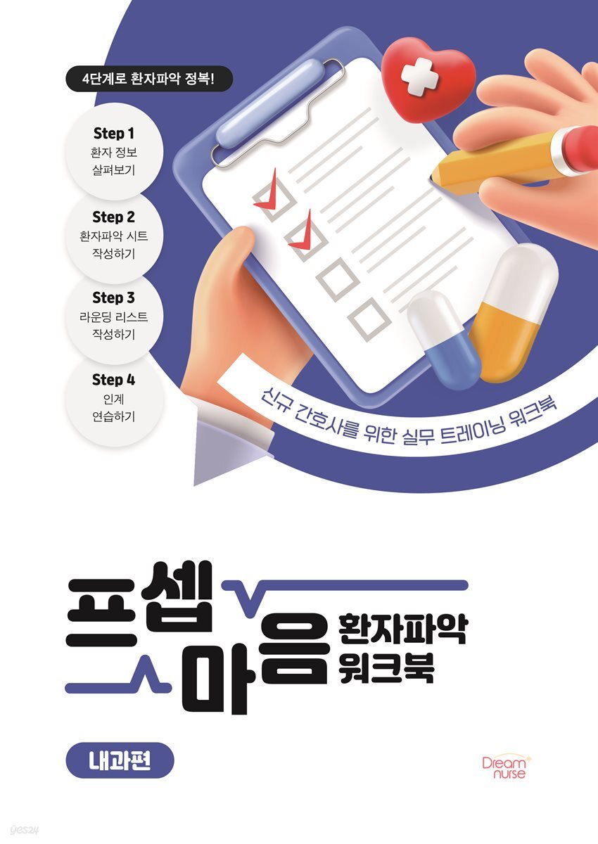 프셉마음 환자파악 워크북 내과편