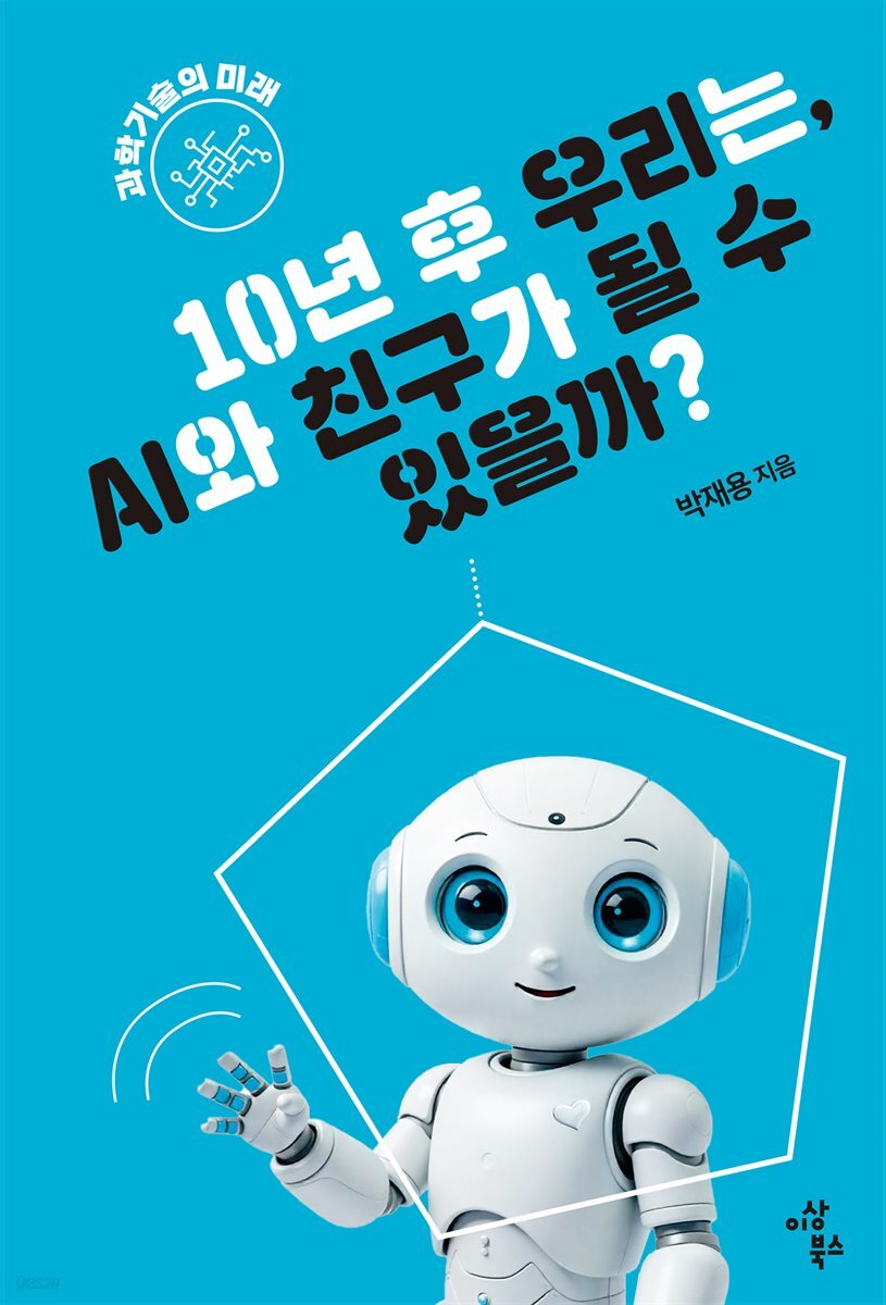 10년 후 우리는, AI와 친구가 될 수 있을까?