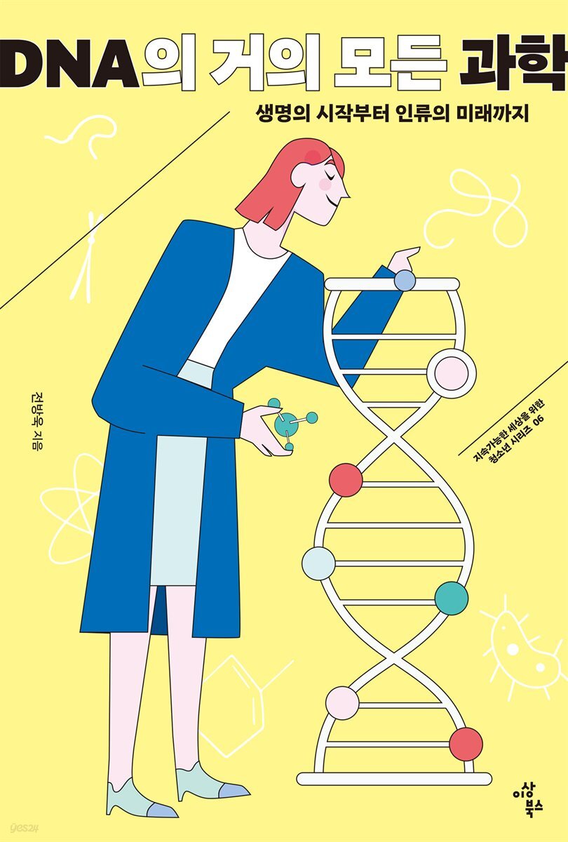 DNA의 거의 모든 과학