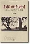 우리의 원형을 찾는다