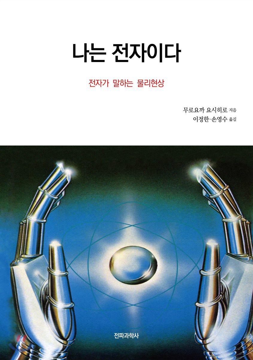 나는 전자이다