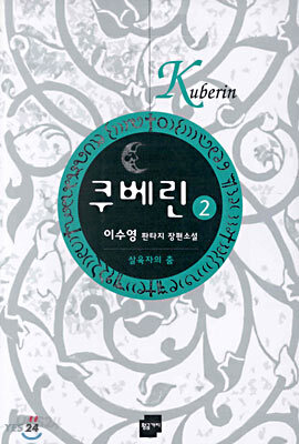 쿠베린 2
