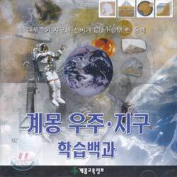 계몽 우주지구 학습백과