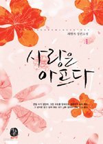 사랑은 아프다1-2 (완결) -최현자- 