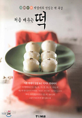 박경미의 처음 배우는 떡