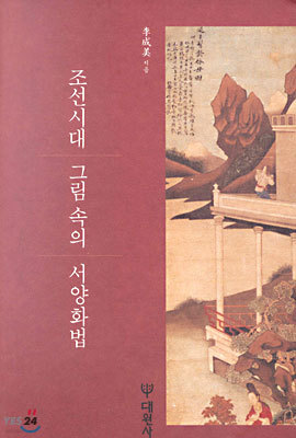 조선시대 그림 속의 서양화법