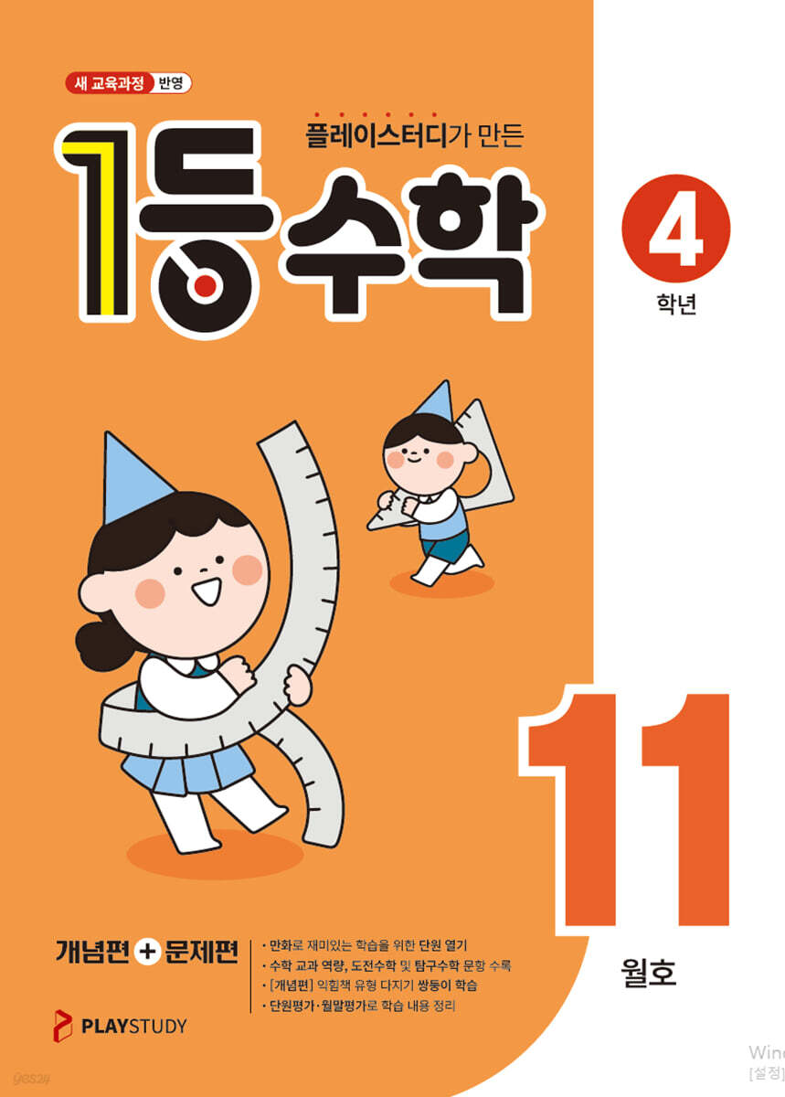 1등 수학 4학년 11월호 (2026년용)