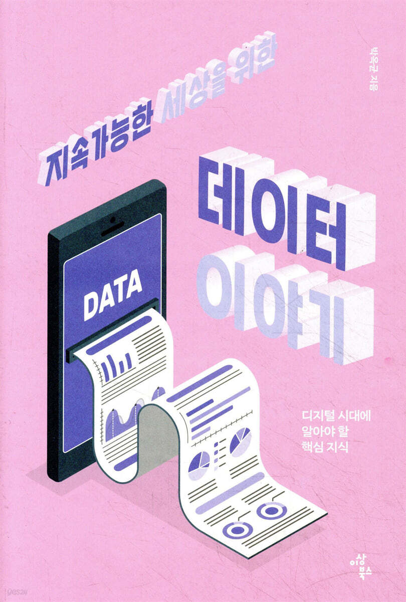 지속가능한 세상을 위한 데이터 이야기