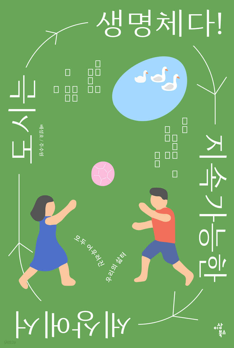 지속가능한 세상에서 도시는 생명체다!