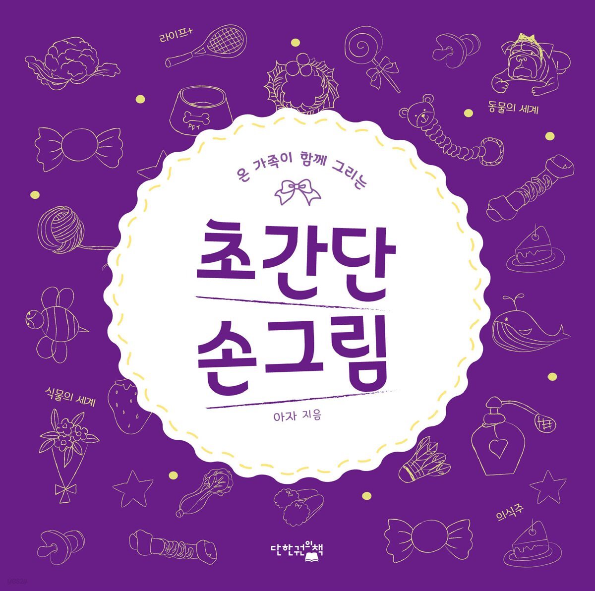 초간단 손그림 : 온 가족이 함께 그리는