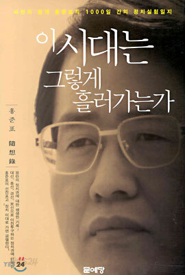 이 시대는 그렇게 흘러가는가