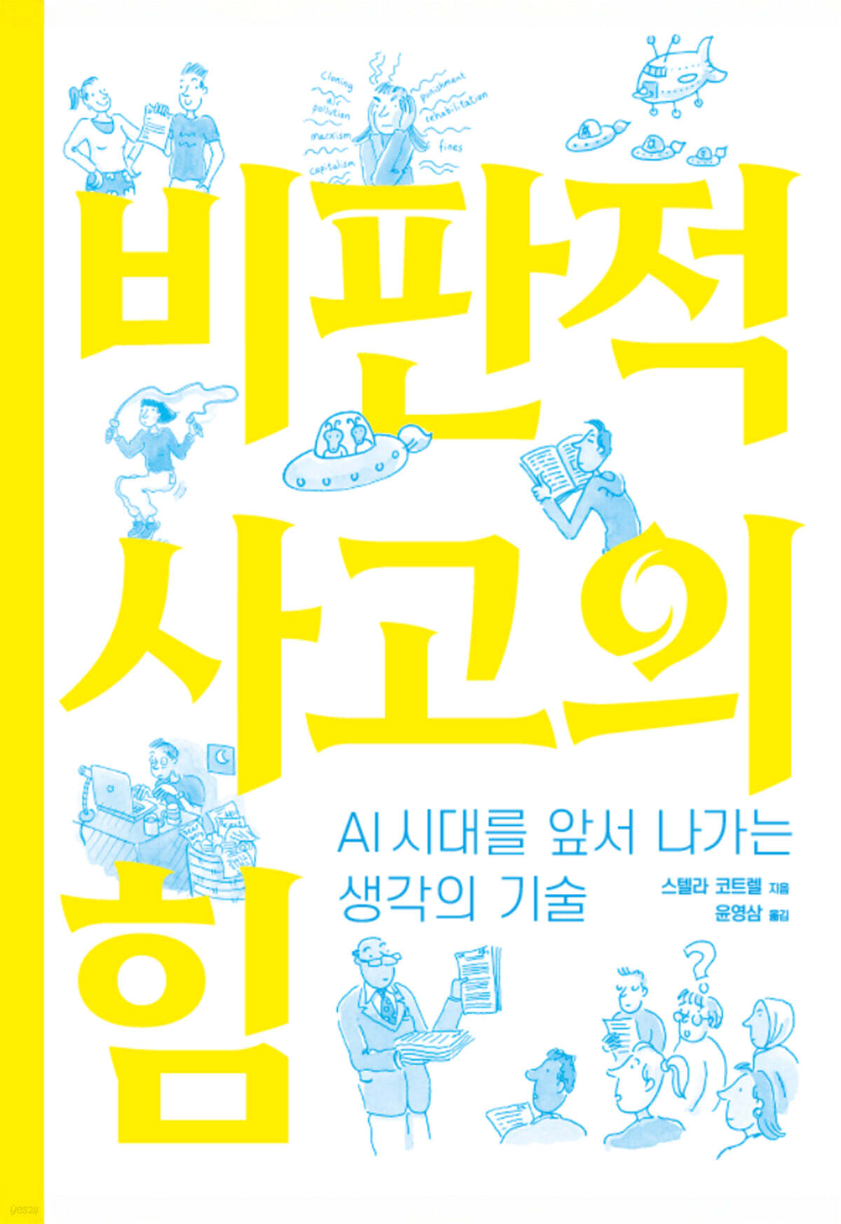 비판적 사고의 힘
