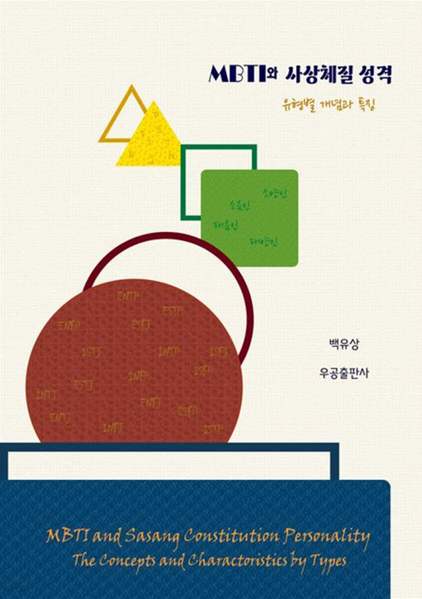 MBTI와 사상체질 성격