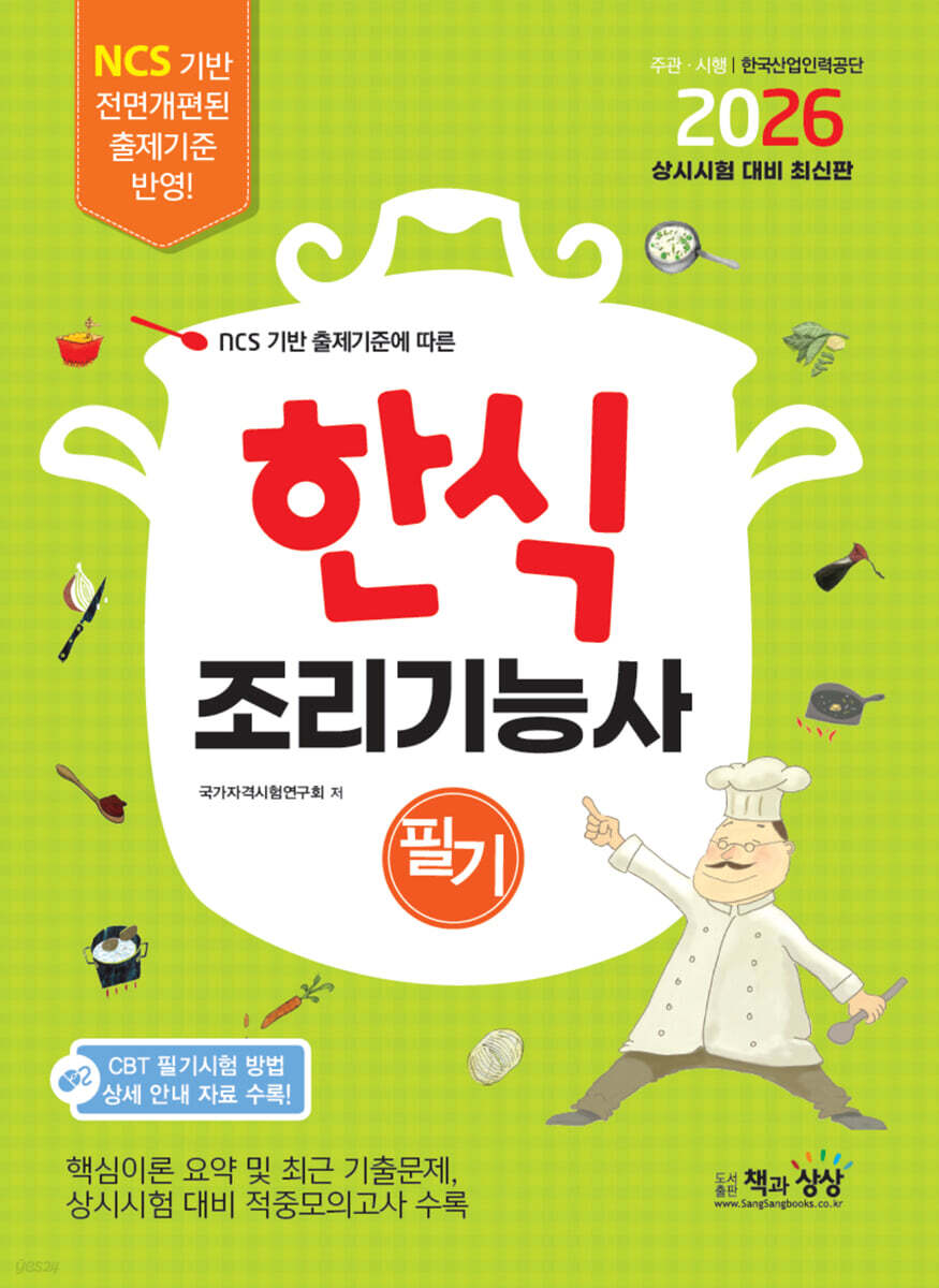 2026 한식조리기능사 필기