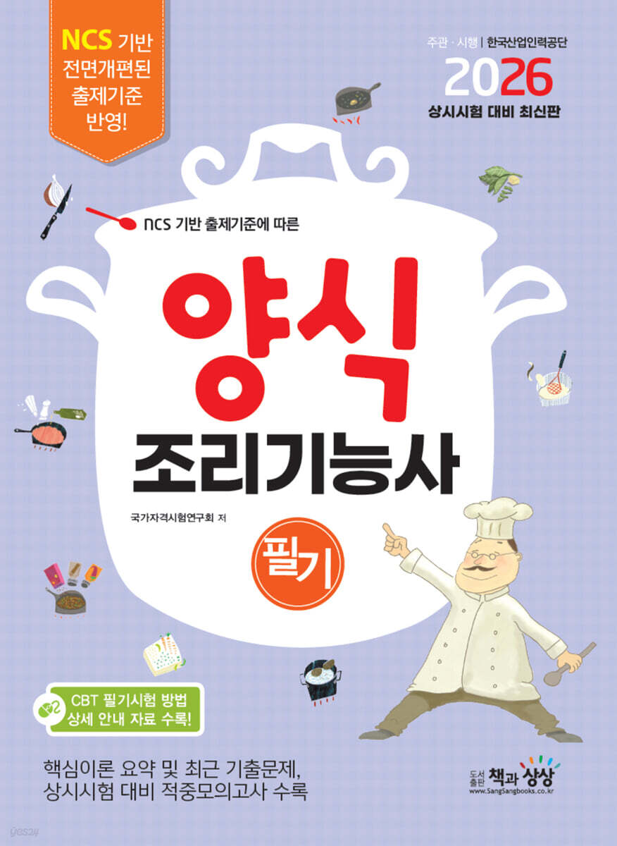 2026 양식조리기능사 필기