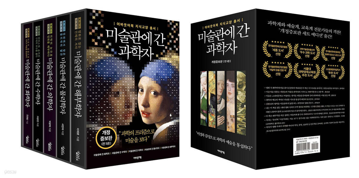 미술관에 간 과학자 개정증보판 에디션 세트