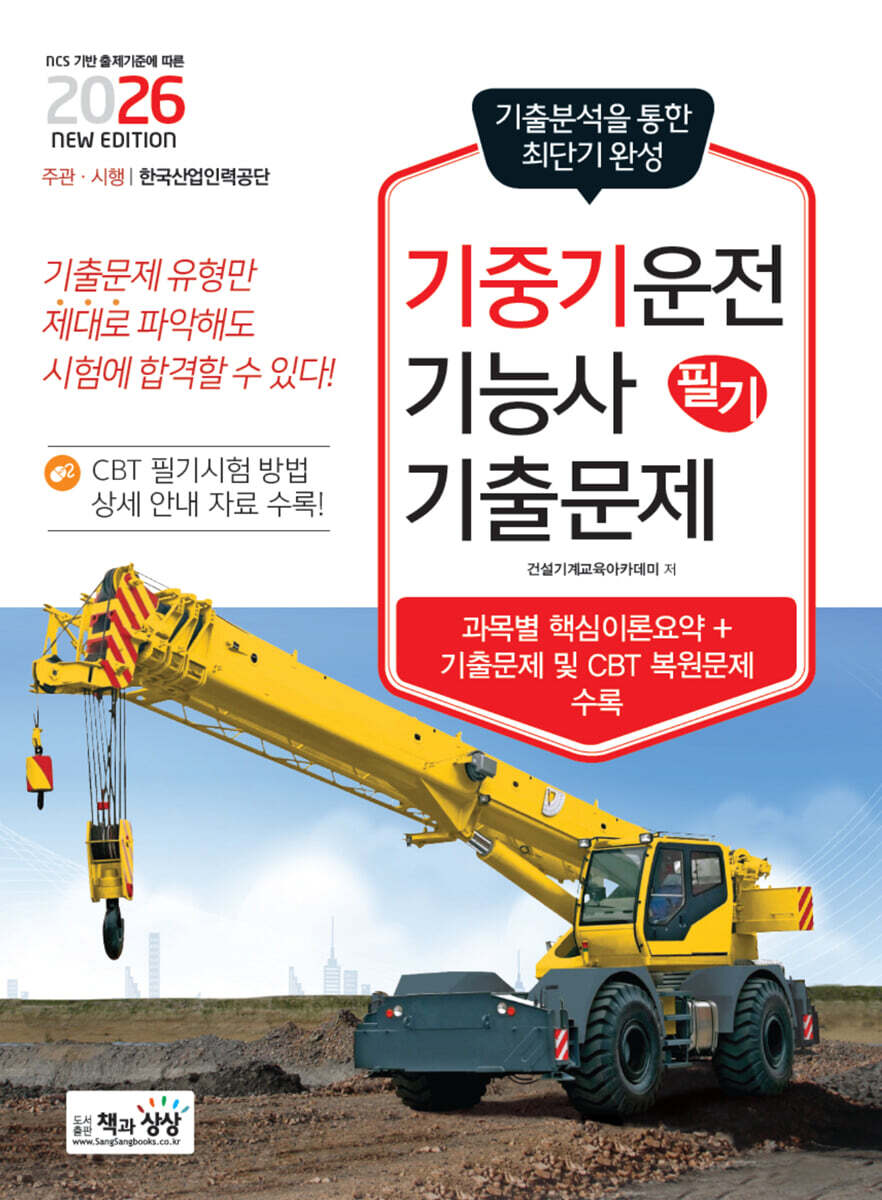 2026 기중기운전기능사 필기 기출문제