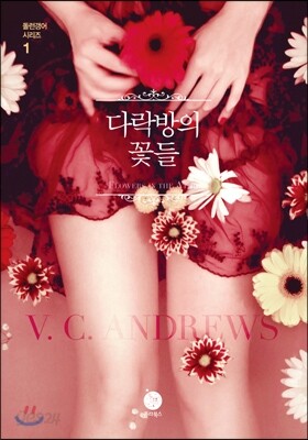 다락방의 꽃들