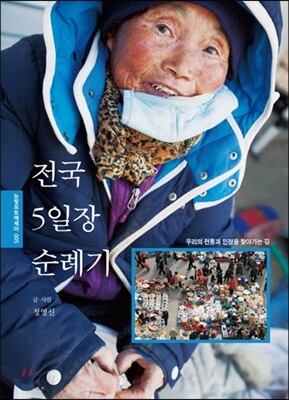 전국 5일장 순례기