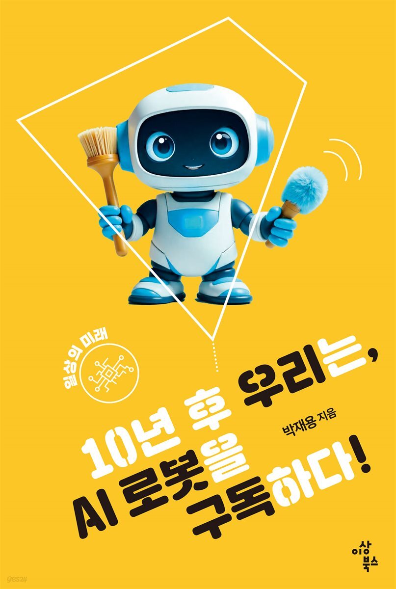 10년 후 우리는, AI 로봇을 구독하다!