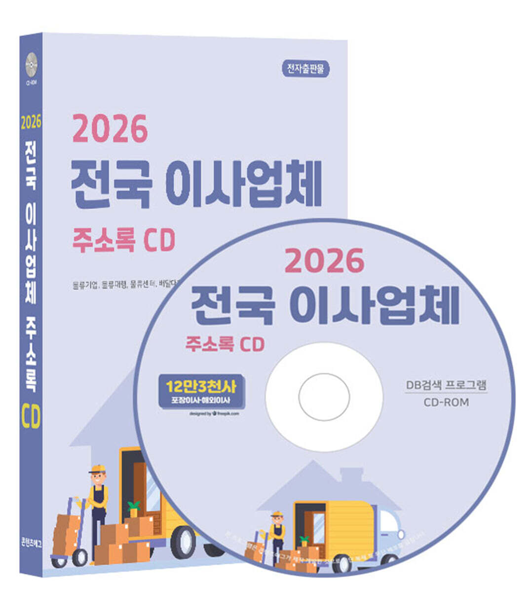 콘텐츠에그 2026 전국 이사업체 주소록 CD