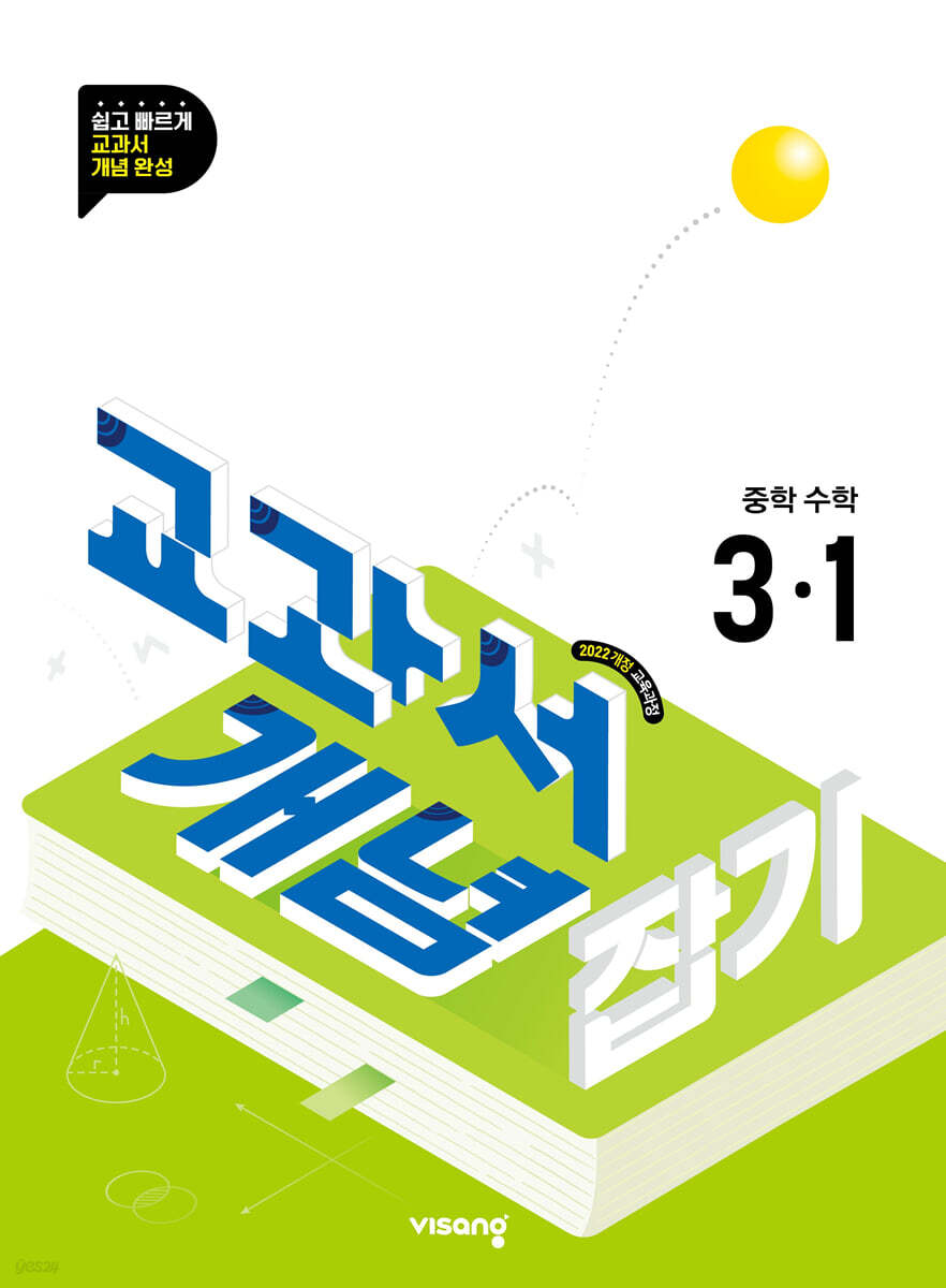 교과서 개념잡기 중학수학 3-1 (2027년)