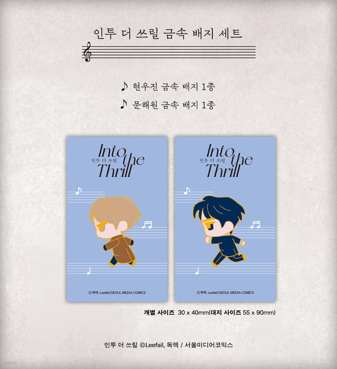 인투 더 쓰릴 금속 배지 2종