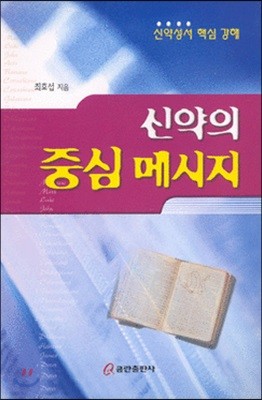 신약의 중심 메시지