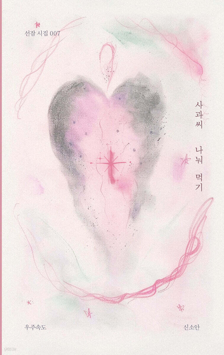 사과씨 나눠 먹기