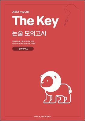 경희대 인문 논술 대비 The key 논술모의고사 경희대학교