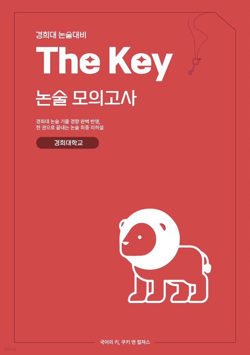 경희대 인문 논술 대비 The key 논술모의고사 경희대학교