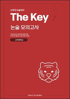 고려대 인문 논술 대비 The key 논술모의고사 고려대학교