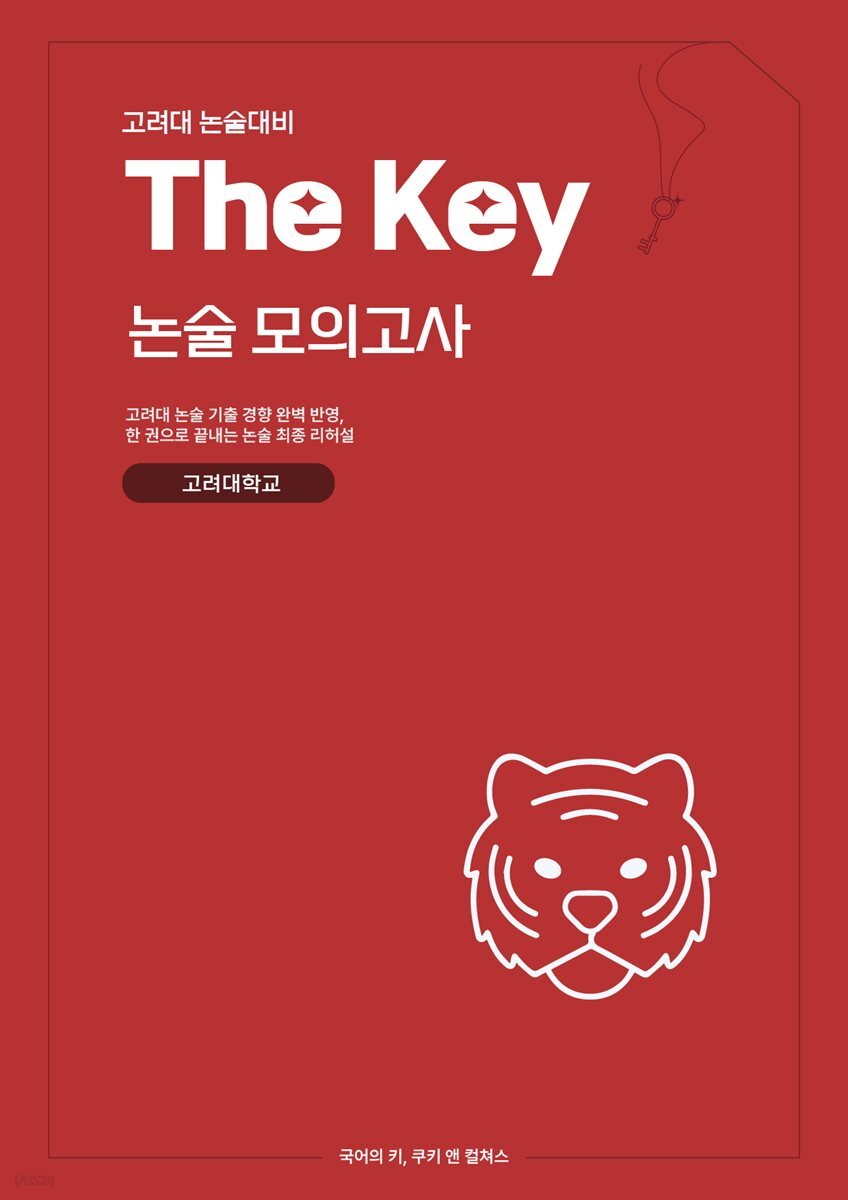 고려대 인문 논술 대비 The key 논술모의고사 고려대학교