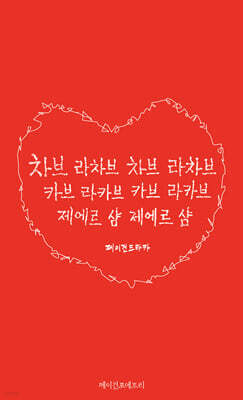 차브 라차브 차브 라차브 카브 라카브 카브 라카브 제에르 샴 제에르 샴