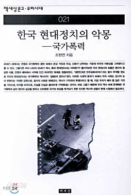 한국 현대정치의 악몽