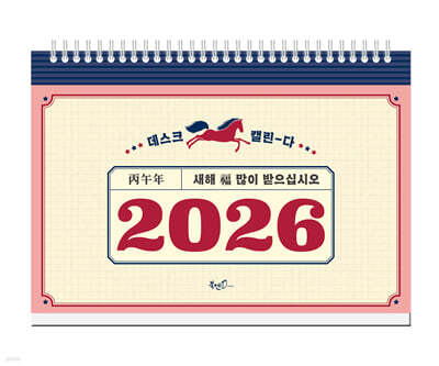 2026년 레트로 탁상달력(가로형)