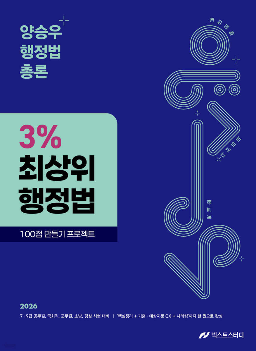 2026 양승우 행정법총론 3% 최상위 행정법