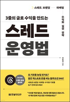 3줄의 글로 수익을 만드는 스레드 운영법