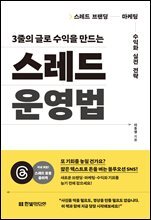 3줄의 글로 수익을 만드는 스레드 운영법