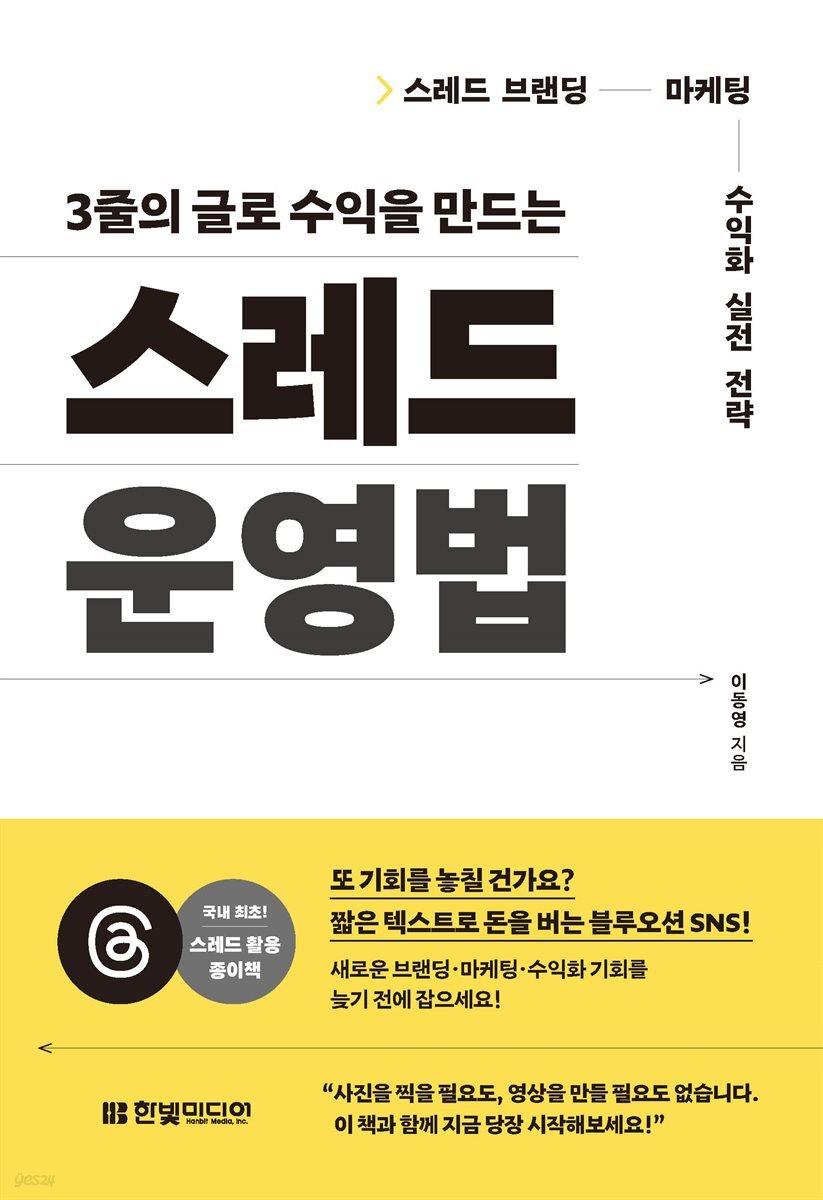 3줄의 글로 수익을 만드는 스레드 운영법