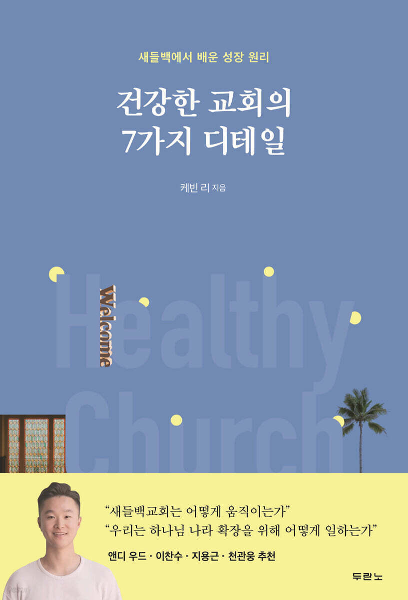 건강한 교회의 7가지 디테일